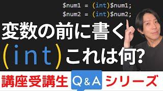 変数の前に書く (int) これは何？【講座受講生さんQ＆Aシリーズ #14】【プログラミング】