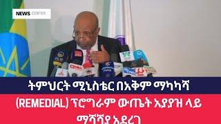 የ2017 Remedial ተማሪዎች ይህን ሳታዪ ወደ ግቢ እንዳትገቡ