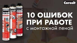 10 ошибок при работе с монтажной пеной, которые нельзя допустить