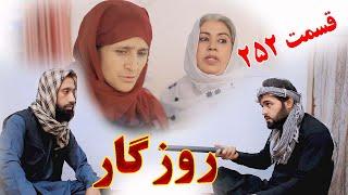 Roozgar Episode 252 - برنامه فامیلی روزگار را از چینل یوتیوب فامیل وطندار بیننده باشید قسمت