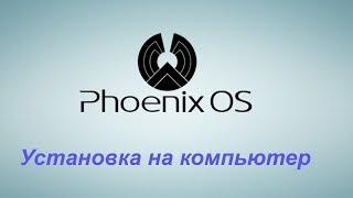 Установка PHOENIX OS на компьютер