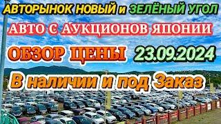 Авторынок Новый и Зеленый Угол Обзор Цены Авто с Аукционов Японии в наличии и под заказ Усл. Автовоз