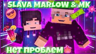 SLAVA MARLOW & MK - Нет Проблем  КЛИП В МАЙНКРАФТЕ   MINECRAFT SONG