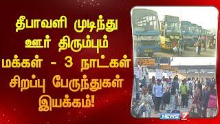 தீபாவளி முடிந்து ஊர் திரும்பும் மக்கள் - 3 நாட்கள் சிறப்பு பேருந்துகள் இயக்கம்!