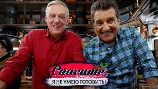 "Спасите, я не умею готовить!". Александр Половцев. Уха, салат из фенхеля и свёклы, шоколадный кекс