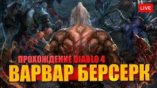 DIABLO 4 прохождение за Варвара на русском языке = Акт 1 и 2 =