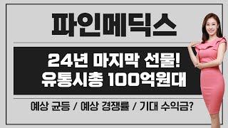 [공모주] 파인메딕스, 24년 마지막 선물 / 유통시총 100억원 & 시가총액 500억원대 초소형 / 무조건 go? / 예상 균등 & 경쟁률 & 기대 수익