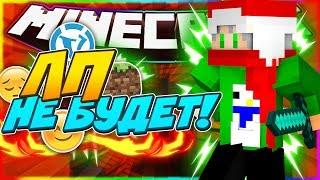 ЛП БОЛЬШЕ НЕ БУДЕТ! MINECRAFT SKY WARS MINIGAMES [ВОЗВРАЩЕНИЕ МИНИ ИГР]