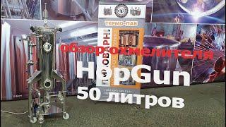 Обзор  охмелителя HopGun 50 литров