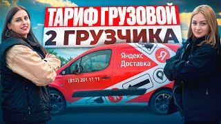 ТАРИФ ГРУЗОВОЙ 2 ГРУЗЧИКА НА БРЕНДИРОВАННОМ АВТО/ДОСТАВКА ЯНДЕКС ПРО/Доставка на своем авто/Питер