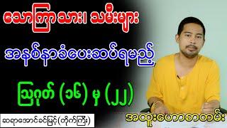 သောကြာသား၊ သမီးများ အနစ်နာခံပေးဆပ်ရမည့် ဩဂုတ် (၁၆) မှ (၂၂)