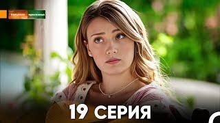 Сельская красавица серия 19 (русский дубляж) FULL HD