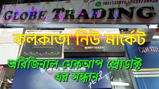 অরিজিনাল মেকআপ প্রোডাক্ট এর সন্ধান || kolkata- Globe Trading || Sh_vlog ||