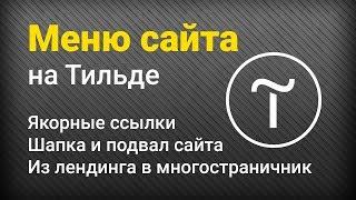 Меню сайта на Тильде. Как задать ссылки. Как переделать из лендинга в многостраничный сайт