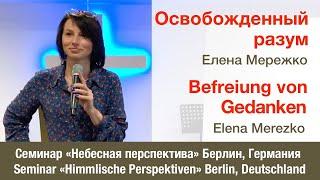 4. Освобожденный разум | Befreiung von Gedanken