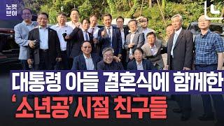 李대통령,비공개 장남 혼사…소년공 시절 동료들도 초청