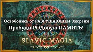  THE MAGIC OF AWAKENING HIDDEN MEMORIES  Restore Ancestral Memory ↯ Slavic Magia