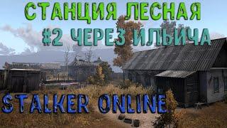 (OLD)#2 Как выйти из Станции Лесной (Stalker Online\Stay Out)