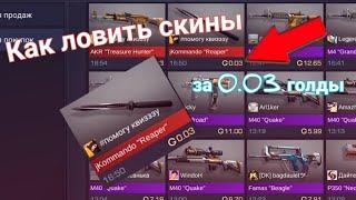 Как можно получить нож за 0.03 голды в Standoff 2/Взломал рынок в Standoff/Получил скины на халяву!