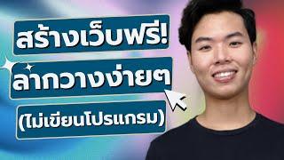 วิธีสร้างเว็บไซต์ฟรี! ลากวางด้วย Wix.com (ไม่โค้ด 2024)