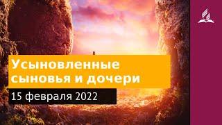 15 февраля 2022. Усыновленные сыновья и дочери. Удивительная Божья благодать | Адвентисты