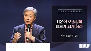 가을부흥회1 | 유기성목사 | 시온의 오솔길이 대로가 되게 하라 | 시편 84편 5-7절