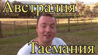 Австралия Тасмания