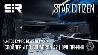 Star Citizen: UENN  — Спойлеры по Squadron 42 | 890 Причин | p.3.5