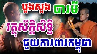 បួងសួងវត្ថុស័ក្ដិសិទ្ធជួយការពារទឹកដីកម្ពុជា#ព្រះអង្គចន្ទមុនី #chanmuny #bouthorngofficial