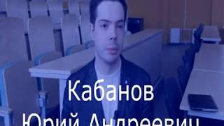 Кабанов Юрий Андреевич