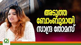 Sandra Thomas | അടുത്ത ബോംബുമായി സാന്ദ്ര തോമസ്