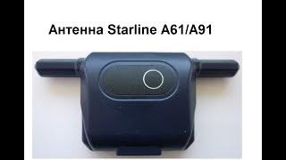 Антенна Starline A61 A91