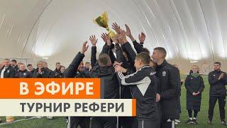 Реф, гол! Сюжет о турнире судей от АБФФ.