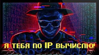 ЧТО Я МОГУ СДЕЛАТЬ ЗНАЯ ТВОЙ IP АДРЕС