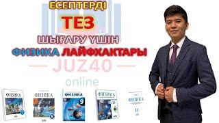 ЕСЕПТЕРДІ  ТЕЗ  ШЫҒАРУ ҮШІН  ФИЗИКА ЛАЙФХАКТАРЫ