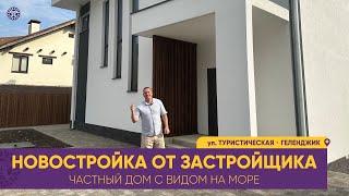 НОВОСТРОЙКА от застройщика. Готовый частный ДОМ в Геленджике с видом на море. Недвижимость для жизни