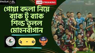  LIVE : গোয়া বদলা মোহনবাগানের। দ্বিতীয়বার শিল্ড তুলল সবুজ মেরুন