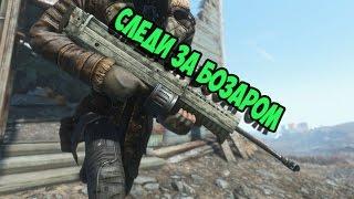 Fallout 4 Бозар снайперская винтовка►МОД