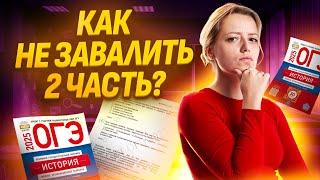 2-я часть ОГЭ по истории: как работать? | ОГЭ по Истории 2025 I Умскул