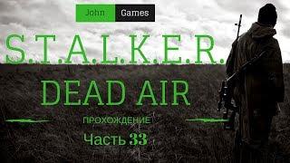 STALKER Dead Air. Прохождение. Часть 33