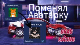 Как поставить аватарку в Драг рейсинг | Drag Racing уличные гонки