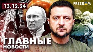 Главные новости за 13.12.24. Вечер | Война РФ против Украины. События в мире | Прямой эфир FREEДОМ