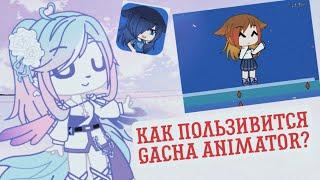 Как пользивится с gacha animator? анимация туториал как сделать анимацию в gacha animator?