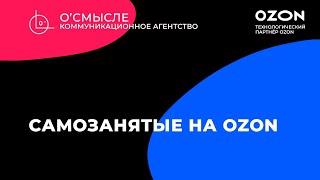 Как самозанятым продавать на Ozon?