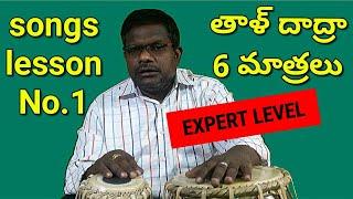 తాళ్ దాద్ర-6 మాత్రలు songs lesson no.1|Tabla lessons for Expert level|RHYTHM MUSICAL CHANNEL