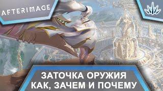 Afterimage. Заточка оружия. Как, зачем и почему?