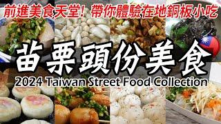 You must know ! The Best street food in Taiwan Miaoli