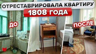 Квартира МЕЧТЫ в ДОМЕ Колесова! Отреставрировали ДВУШКУ в особняке 1808 года Ремонт. Рум Тур