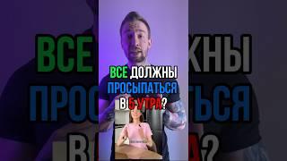 Все должны просыпаться в 5 утра?