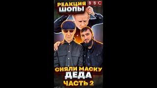 РЕАКЦИЯ ШОПЫ ПРАНК В МАСКЕ ДЕДА 5 ЧАСТЬ